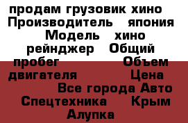 продам грузовик хино › Производитель ­ япония › Модель ­ хино рейнджер › Общий пробег ­ 500 000 › Объем двигателя ­ 5 307 › Цена ­ 750 000 - Все города Авто » Спецтехника   . Крым,Алупка